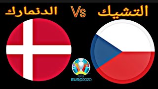 مباراة التشيك والدنمارك اليوم في كأس امم اوروبا يورو2021 | Czech × Denmark | يورو2020