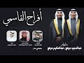 افراح القاسمي حفل عبدالمجيد مرهج وعبدالحكيم مرهج كلمات نايف التيمان اداء فهد العيباني