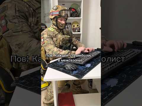 Каждый страйкболист в межсезонье #airsoft #cosplay #military #gear #loadout