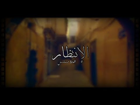 شارة مسلسل الإنتظار - ديمة اورشو