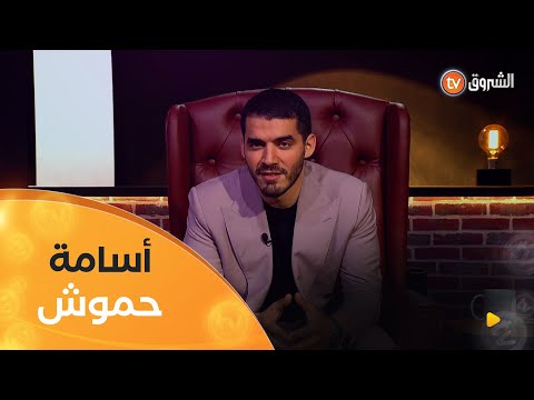 حموش أسامة من مغامرة فتح قاعة رياضة بسيطة إلى تسيير علامة رائدة في مجال العناية بالبشرة