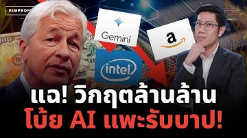 เปลือยความจริง! AI ถูกโยนบาป ปลดคนแสนตำแหน่งเพราะยุคเงินฟรีจบ–ดอกเบี้ยพุ่ง–สงครามเทคโนโลยีสหรัฐฯ–จีน