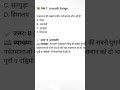 ALL EXAM MOST IMPORTANT QUESTION #gkquiz #actingchallenge #gkquiz #gkknowledge #shorts #trending