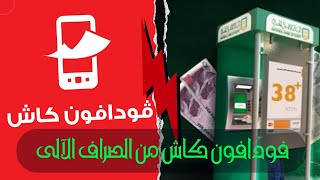 طريقة سحب الفلوس من فودافون كاش عن طريق الصراف الآلي (ATM)