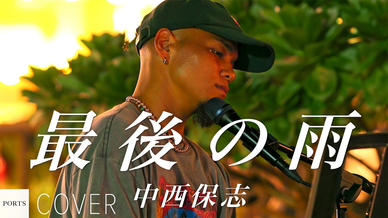 Guarda 【COVER】中西保志 - 最後の雨 / cover by HiDE春 // PORTS music // #路上ライブ #ストリートライブ #沖縄路上ライブ su YouTube Guarda 【COVER】中西保志 - 最後の雨 / cover by HiDE春 // PORTS music // #路上ライブ #ストリートライブ #沖縄路上ライブ su YouTube