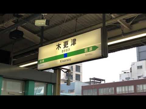 木更津駅 3番線発車メロディー「証城寺の狸囃子」+ 津田英治旧型ATOS