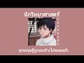 นักวิทยาศาสตร์ - D GERRARD ( เนื้อเพลง ) *speed up