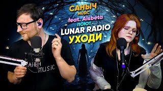 Lunar Radio - Уходи (Cover by Саныч Music)