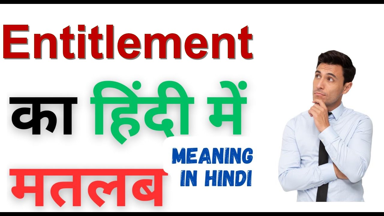 Entitlement Ka Kya Matlab Hota Hai | Entitlement Meaning in Hindi | Entitlement का हिंदी में अर्थ