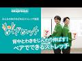 めざめッチvol.65 ペアでできる！背中リラックスストレッチ！