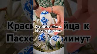 Инстаграмные пасхальные яйца своими руками #пасха #лайфхак #рукоделие