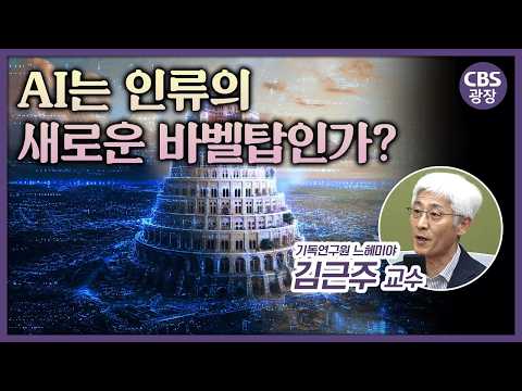 신의 자리를 넘보는 기술? 신학자가 바라본 AI 설교의 치명적인 독 l CBS광장