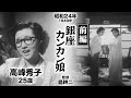銀座カンカン娘(前編)【昭和24年|1949年】〔出演俳優 男優:灰田勝彦 女優:高峰秀子・笠置シヅ子 監督:島耕二〕《なつかしい名作映画・感想・リアクション動画》