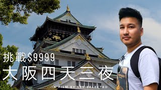 【挑戰$9999 Ep1】大阪OSAKA四天三夜自由行！