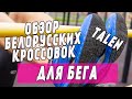 Бюджетные кроссовки для бега | Обзор белорусских кроссовок TALEN