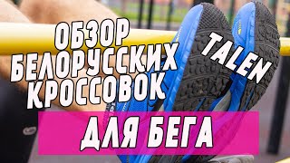 Бюджетные кроссовки для бега | Обзор белорусских кроссовок TALEN