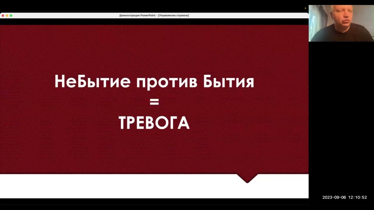 06.09.2023. Александр  Рубин.  Управление страхом