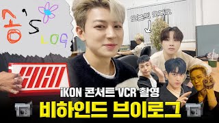 [SUB] 아이콘 콘서트 VCR 촬영 비하인드 | iKON Concert VCR Behind The Scenes Vlog