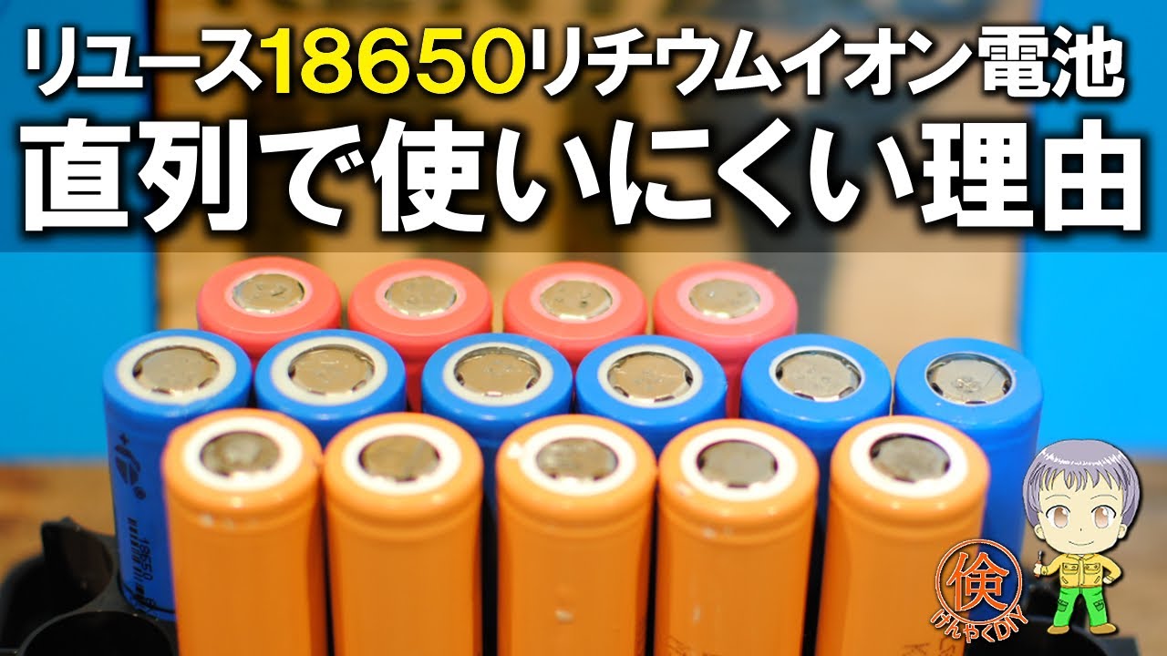 Why are 18650 Li-ion batteries difficult to use in series? - YouTube