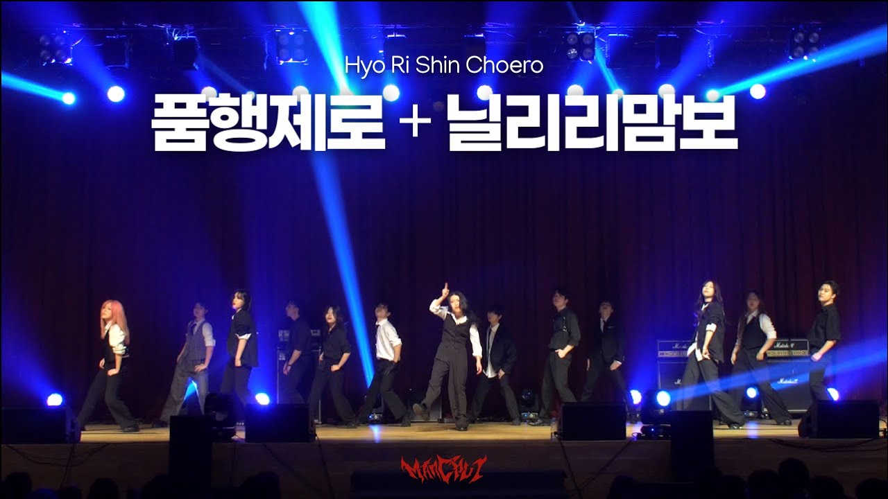 [2025 한양대 에리카 만취 꿈터 공연] 품행제로 + 닐리리맘보 | Hyori Shin Choreography