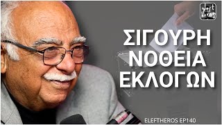 Πώς ο Μητσοτάκης Κάνει Συνεχώς ΝΟΘΕΙΑ - Μανώλης Καλλιγιάννης ELEFTHEROS EP.140