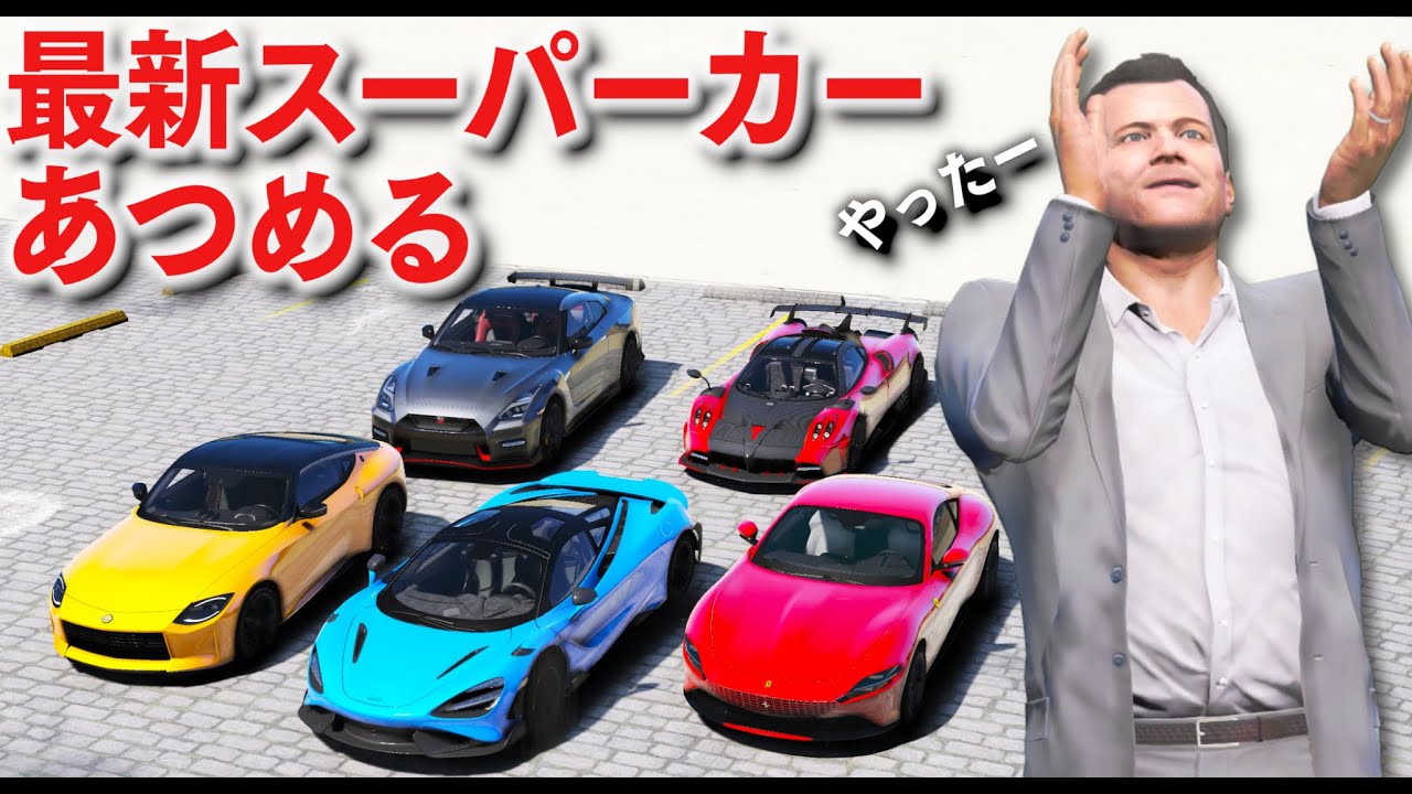 Gta5 マイケルが最新スーパーカーをあつめる すごい車たちが大集合する 壊れたスーパーカーを復元するマイケルのお仕事 ほぅ Youtube