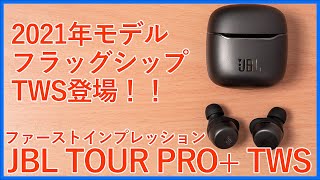 【JBL TOUR PRO+ TWSファーストインプレッションレビュー】超人気完全ワイヤレスイヤホンに代わる2021年版のフラッグシップモデル！CLUB PRO PRO+ TWSと比較します！！