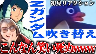 【初見リアクション】ピングーをZガンダムで吹き替えた結果を見た結果【機動戦士Zガンダム】