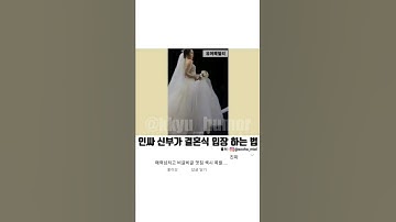 인싸 신부가 결혼식 입장 하는 법