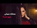 بعتلك صوتي عبير نعمة Baatellak Sawti Abeer Nehme 