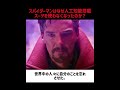 スパイダーマンはなぜ人工知能搭載スーツを使わなくなったのか？#映画 #考察