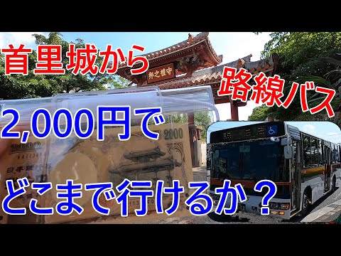 【路線バス乗り継ぎの旅】首里城から2000円どこまで行けるか