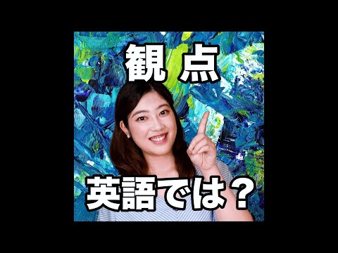 【観点  英語では？】「動画で観る！聴く！英語辞書動画」