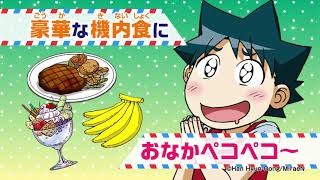 『飛行機のサバイバル 1』今だけ２大特典付き！