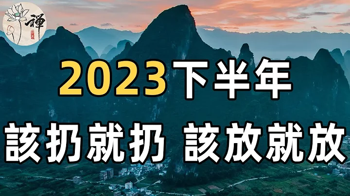 佛禅：该扔的扔，该放的放！ 2023下半年，打开极简模式，别让自己活得太累 - 天天要闻