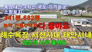 [매물1292]충남태안 32번 국도변 소형토지,농막,전원주택지로 다 어울리는곳,주변 관광지와 바다,서산과 태안시내로의 접근성이 좋고 모양좋은토지[서산태안 부동산전문채널 현대부동산]