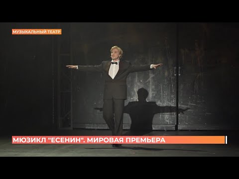 Видео: Мировую премьеру мюзикла "Есенин" представил Ростовский музыкальный театр