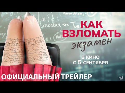 КАК ВЗЛОМАТЬ ЭКЗАМЕН I Трейлер I В кино с 5 сентября