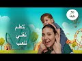 تعليم الاطفال باللغة العربية   مجموعة فيديوهات                                   