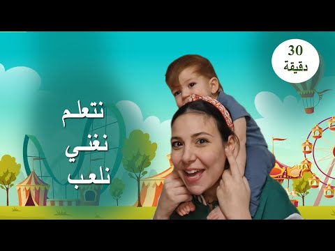 تعليم الاطفال باللغة العربية مجموعة فيديوهات      