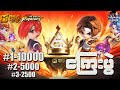 Magicchess ကြေးပွဲစပြီ