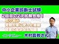 【インタビュー】中小企業診断士試験過去問なしで1次合格→1年目2次敗退　具体的な取り組みとは？:木村真教さん