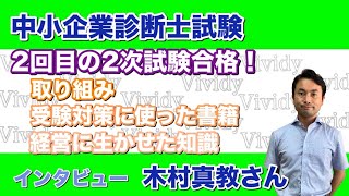 【インタビュー】中小企業診断士試験過去問なしで1次合格→1年目2次敗退　具体的な取り組みとは？:木村真教さん