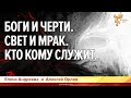 Боги и черти. Свет и мрак. Кто кому служит? Елена Андреева и Алексей Орлов.