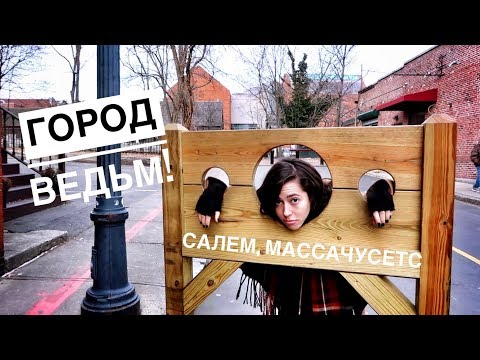 САЛЕМ, Массачусетс | Интересный город в Америке ☆