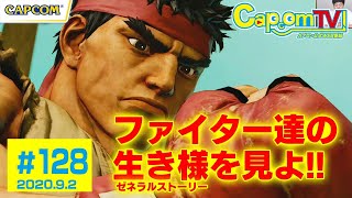 ゼネラルストーリーとは？『ストリートファイターV チャンピオンエディション』カプコンTV！#128