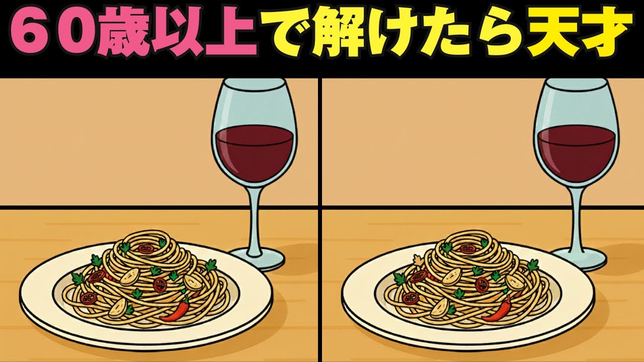 【認知症予防】60歳以上で解けたら天才！無料の間違い探しで脳活【全３問】