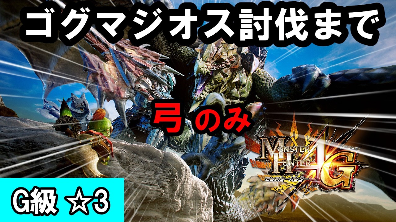 【MH4Gー弓縛り】ついにラスト！ゴグマジオス！！