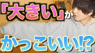 【大流行】街中のお洒落な人はみんな服が大きい!? ビッグシルエットについて解説!!