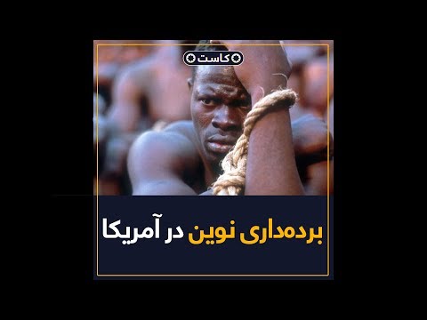برده داری نوین در آمریکا